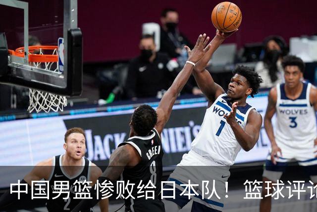 中国男篮惨败给日本队！篮球评论员管维佳：郭士强层面执教被完爆