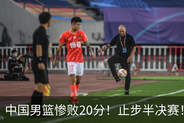 中国男篮惨败20分！止步半决赛！事实证明：中国男篮需要杨瀚森