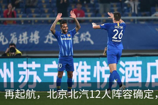 再起航，北京北汽12人阵容确定，周琦与赵睿引领，李楠全力冲击总冠军