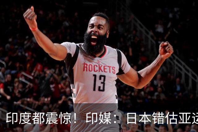 印度都震惊！印媒：日本错估亚运参赛人数 很多人没地方住