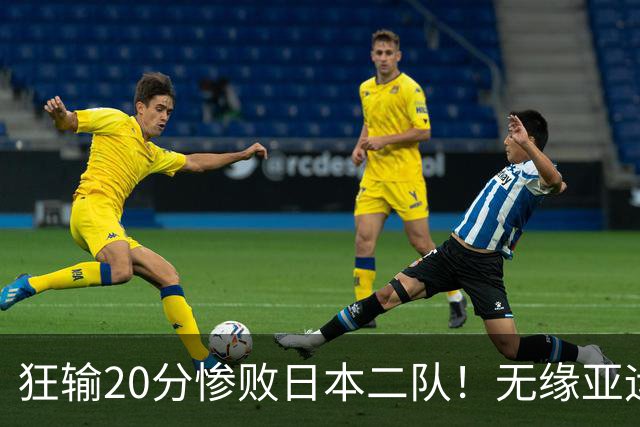 狂输20分惨败日本二队！无缘亚运会决赛，中国男篮时代彻底结束？