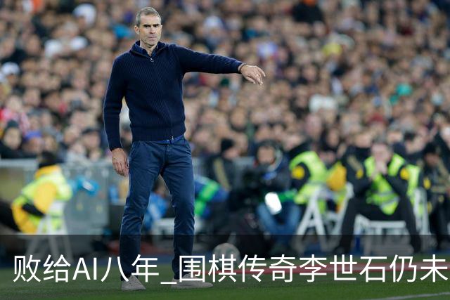 败给AI八年 围棋传奇李世石仍未走出AlphaGo阴影