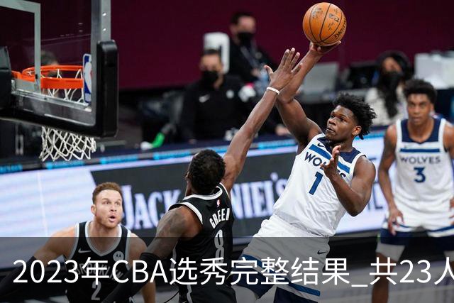 2023年CBA选秀完整结果 共23人被选中历史次高